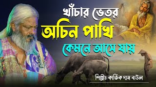 খাচার ভেতর অচিন পাখি  কার্তিক দাস বাউলের কন্ঠে লালন গীতি folksong kartikdasbaul lalonsong [upl. by Tisdale]