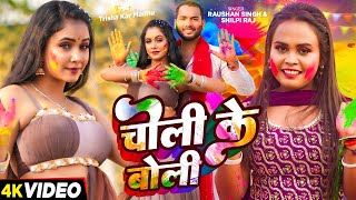 Video  चोली के बोली Shilpi Raj Raushan Singh  Trishakar Madhu  Bhojpuri Holi Song 2024 [upl. by Nadeau810]