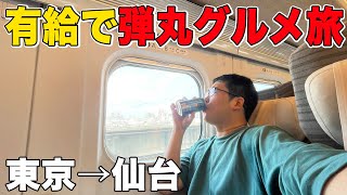 【贅沢】午後休だけで仙台旅行！？牛タン食べるだけの贅沢旅 [upl. by Hazmah673]