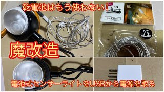 魔改造。電池式センサーライトをUSB給電に改造する [upl. by Paresh]