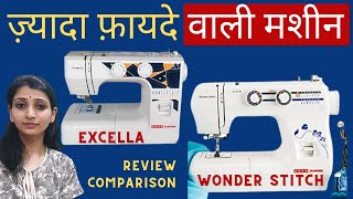 बढ़िया मशीन कौन  Usha Janome Wonder Stitch और Excella  Best Sewing Machine  Stitching Mall Hindi [upl. by Iarised]