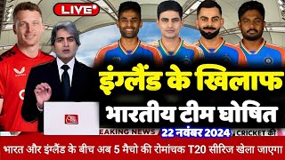 IND vs ENG T20 SERIES 2024 इंग्लैंड के खिलाफ T20 सीरिज के लिए BCCI ने घोषित कि भारतीय टीम [upl. by Berglund]