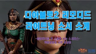 디아블로2 리모디드 라이트닝 소서 빌드 및 소개 [upl. by Zerelda]