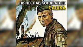 Сашка радиоспектакль слушать [upl. by Garbers]