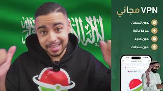 أفضل VPN ل IPHONE، مثالي للمملكة العربية السعودية [upl. by Lillian]