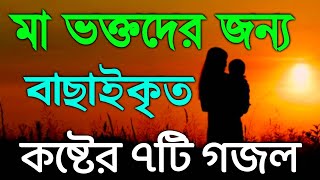 মাকে নিয়ে বাছাইকৃত কষ্টের ৭টি গজল  Mother Islamic Song Top 7  অসাধারণ মায়ের গজল [upl. by Ahsielat527]