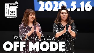 長女に問う次女の反撃【やすよとともこのOFF MODE】2020516 [upl. by Beverlie]