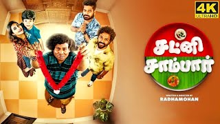 Chutney Sambar Full Movie in Tamil 2024  Yogi Babu  Vani Bhojan  Chandran  Chutney Sambar Review [upl. by Olva712]