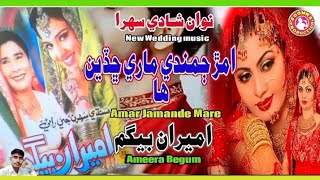 Amar Jamanday Mare Chhadin Ha  Ameeran Begum  Sad Shadi Sehra [upl. by Aerdnas394]