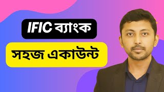 ific bank shohoj account  আইএফআইসি ব্যাংক সহজ একাউন্ট  Best bank account in bangladesh [upl. by Wemolohtrab]