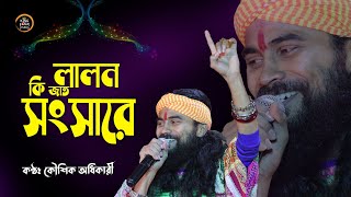 সব লোকে কয় লালন কি জাত সংসারে  Lalongiti  কৌশিক অধিকারী বাউল  Koushik Adhikari baul gan [upl. by Lohse]