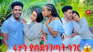 ሩታን ያስደነገጣት ነገርአንዋር እኔ ምንም አላጠፋውም አለ😱🙈 [upl. by Dippold]