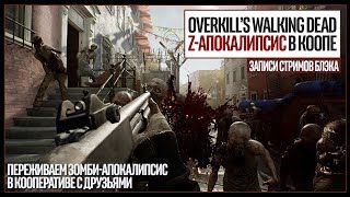 OVERKILLS Walking Dead Beta Coop  СOD Black Ops IIII BlackOut [upl. by Kataway262]