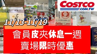 好市多Costco會員皮夾休息一週、還是有賣場限時優惠、賣場隱藏優惠11131119 [upl. by Refennej]