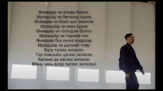 ThunderZ  Bugd Tegees Eheldeg Lyrics үгтэй [upl. by Page]