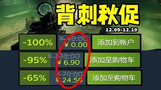 可惡惡嗚嗚！這麼多遊戲秋促後背刺自己？還有人免費！Steam史低折扣遊戲推薦 1291219 [upl. by Anyat]