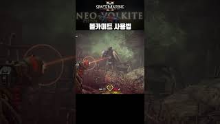 NeoVolkite Pistol  볼카이트 사용법  치명난이도  Space Marine2 [upl. by Lorrimer]