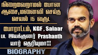 Salaar Film Director Prashanth Neel Biography In Tamil  KGF Director  Career amp Personal Life [upl. by Ative515]