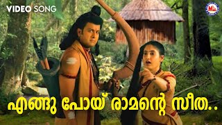 എങ്ങുപോയ് രാമന്റെ സീത  engupoy ramante seetha  sreerama devotional song malayalam [upl. by Airekal]