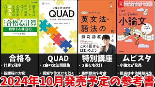 【大学受験】2024年10月発売予定の参考書をみんなで予習する動画【ゆっくり解説】 [upl. by Schear]