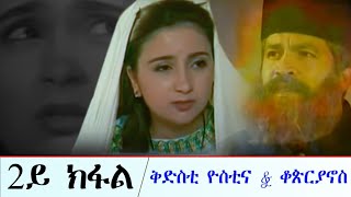 DSQMU New Menfesawi film st Yostina amp st Cyprian part 2 ፊልም ሰማዕት ዮስቲና amp ሰማዕት ቆጵርያኖስ ብትግርኛ 2ይ ክፋል [upl. by Doraj]