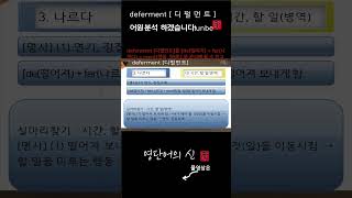 어근 1850 3편 deferment 연기 징집유예 어원적 분석 및 설명 영단어의 신 수능영어 공무원영어 [upl. by Durrace]