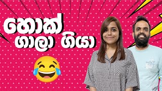 හොක් ගාලා ගියා 😂  Sinhala comedy 2024  myy morningvibes comdy [upl. by Coray]