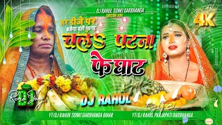 Chala Patana Ke Ghat Remix  2024 Chath Dj Song  Pawan Singh  Dj Rahul [upl. by Ymrots]