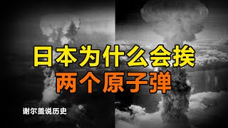 日本为什么会挨第二颗原子弹Why did Japan suffer two atomic bombs [upl. by Bernetta338]