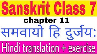 Sanskrit class 7 chapter 11समवायोहिदुर्जय [upl. by Irodim]