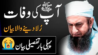 Passing Away of Prophet Muhammad Pbuh  Most Emotional Bayan by Molana Tariq Jameel [upl. by Retepnhoj]