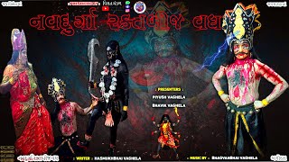 Navdurga Raktbij Vadh Bhag  1  Visat Mandal Bagodara navdurga mahakali viralvideo mahadev [upl. by Creedon]