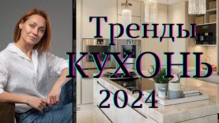 Тренды КУХОНЬ 2024дизайнкухнитренды2024 [upl. by Seumas831]