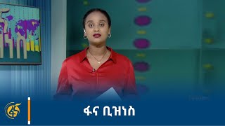 ፋና ቢዝነስ [upl. by Elamrej120]