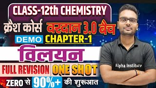 विलयन Solutions 12th Chemistry One Shot  Solutions One Shot  Chemistry Chapter 1 Revision Hindi [upl. by Iohk]