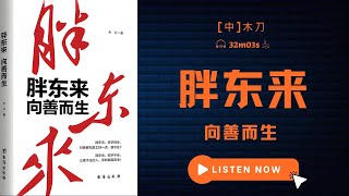 不“降本”却能“增效”，胖东来如何成为商超顶流？ 《胖东来：向善而生》 [upl. by Dorothee]