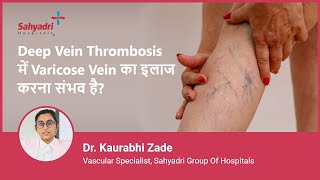 Deep Vein Thrombosis में Varicose Vein का इलाज करना संभव है  Dr Kaurabhi Zade Sahyadri Hospital [upl. by Ancel317]