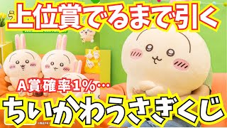 【ちいかわ】うさぎだらけくじ！上位賞でるまで神引きチャレンジ【フゥン】【ハア】【ウラ】 [upl. by Akinwahs6]