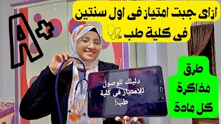 حاجات وصلتنى للامتياز فى اول سنة طب بشرى  طرق مذاكرة مواد الطب 🩺👩‍⚕️ [upl. by Hsetih182]