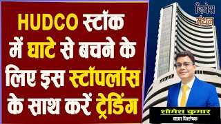 HUDCO Share Latest News Today  HUDCO में घाटे से बचने के लिए किस स्टॉपलॉस के साथ करें ट्रेडिंग [upl. by Amoeji690]