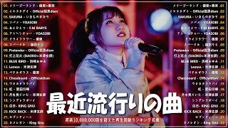 【広告なし】有名曲Jpop メドレー 2023 🎶 JPOP 最新曲ランキング 邦楽 2023 🍀 最も人気のある若者の音楽 🍁 YOASOBI、優里、King Gnu、LiSA、菅田将暉 [upl. by Buonomo513]