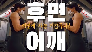 일반인 여자 헬스 독학 vlog  8년만에 느껴보는 어깨 후면 근육통 [upl. by Northey]