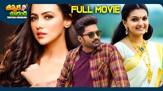 Kathi Latest Telugu Full Movie  Nandamuri Kalyan Ram Sana Khan Saranya Mohan  ThappakaChudandi9 [upl. by Worth42]