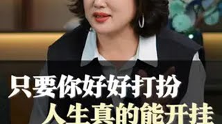 只要你好好打扮，人生真的能开挂。 女性智慧 认知 人生感悟 女性成长 陈爱珠 [upl. by Brennen]