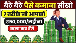 बैठें बैठें पैसें कमाना सीखो । 7 Ways To Earn ₹50000month in 2025  पैसा कमाने के 7 तरीक़े [upl. by Warford]