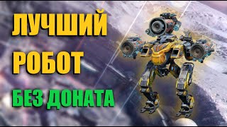 ЭТО ЛУЧШИЙ БЕЗДОНАТНЫЙ РОБОТ  War Robots [upl. by Lilias217]