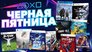 💎 ЧЕРНАЯ ПЯТНИЦА 2024 В PS STORE НОВЫЕ СКИДКИ НА ИГРЫ ДЛЯ PS4 И PS5 В PS STORE ДО 3 ДЕКАБРЯ 2024 [upl. by Wengert]