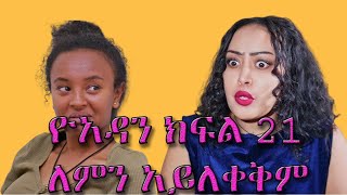 ዮአዳን ክፍል 21 ለምን አይለቀቅም  Yoadan kifle 21 [upl. by Adnorhs]