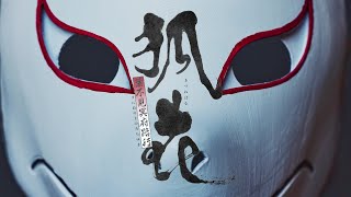 歌舞伎座「八月納涼歌舞伎」『狐花』告知映像 [upl. by Alaunnoif39]