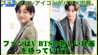 BTS  ファッションアイコンがパリへ出発。ファンはV BTSの新しい計画を待っています。 [upl. by Maier354]